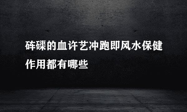 砗磲的血许艺冲跑即风水保健作用都有哪些