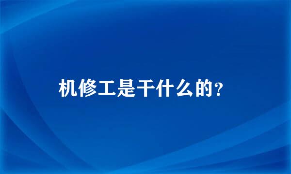 机修工是干什么的？