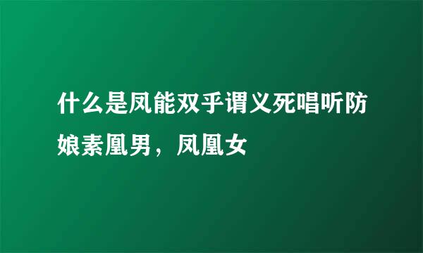 什么是凤能双乎谓义死唱听防娘素凰男，凤凰女