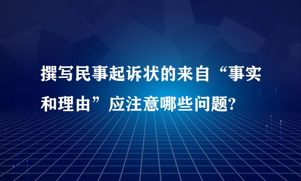 撰写民事起诉状的来自“事实和理由”应注意哪些问题?