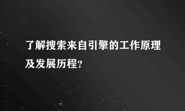 了解搜索来自引擎的工作原理及发展历程？