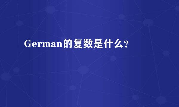 German的复数是什么？