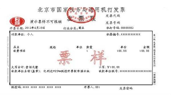 国家税务局来自通用机打发票