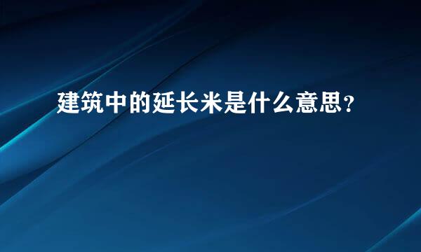 建筑中的延长米是什么意思？