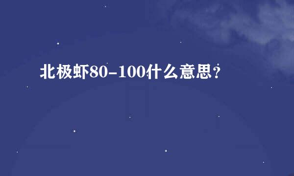 北极虾80-100什么意思？