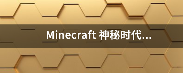 Minecraft 神秘时代6