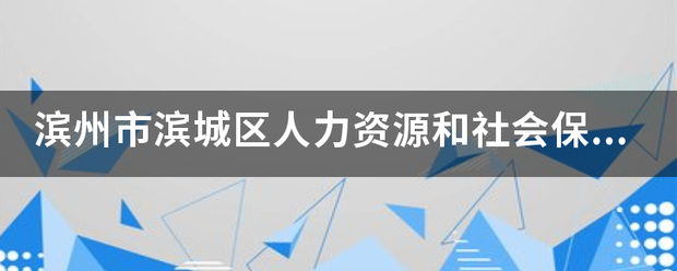 滨州市滨城区人力资源和社会保障局