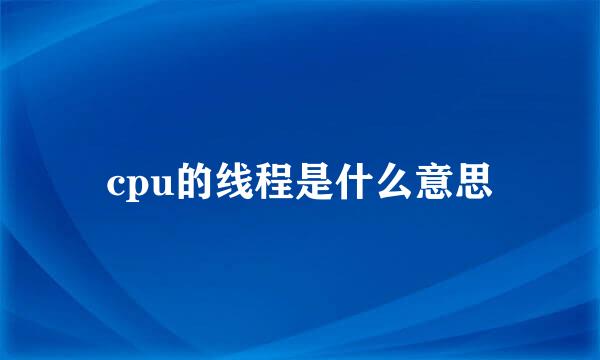 cpu的线程是什么意思