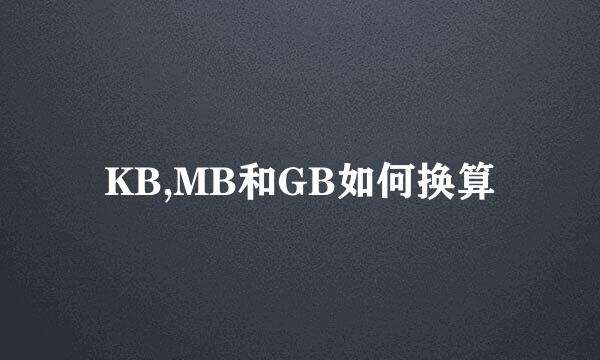 KB,MB和GB如何换算