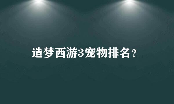 造梦西游3宠物排名？