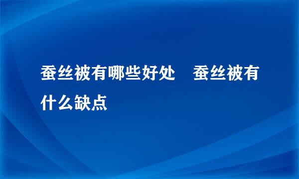 蚕丝被有哪些好处 蚕丝被有什么缺点