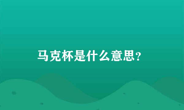 马克杯是什么意思？