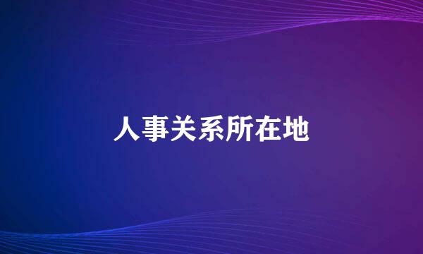 人事关系所在地