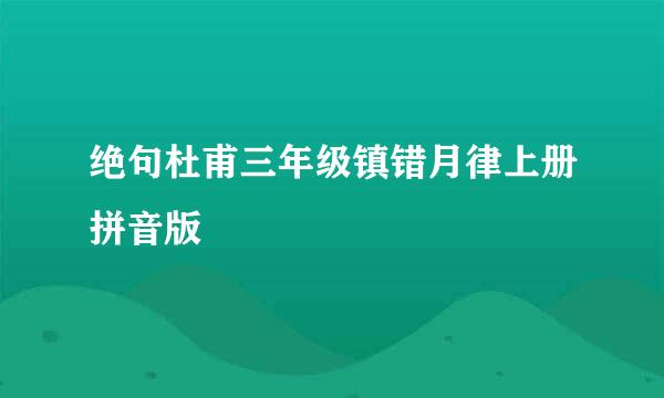 绝句杜甫三年级镇错月律上册拼音版