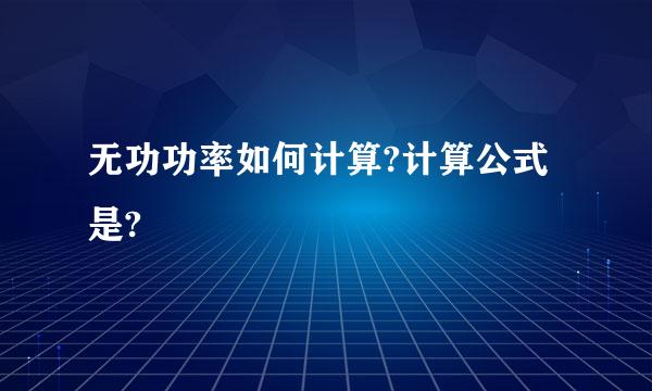 无功功率如何计算?计算公式是?