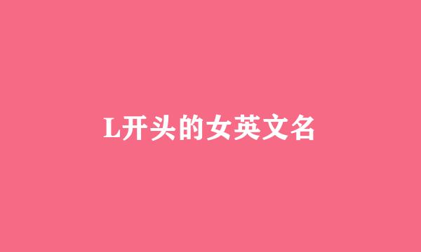 L开头的女英文名