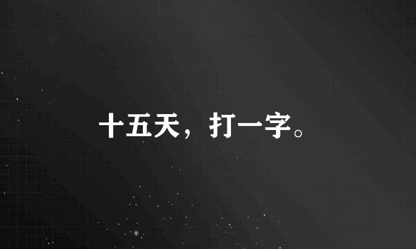 十五天，打一字。