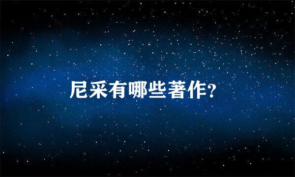 尼采有哪些著作？