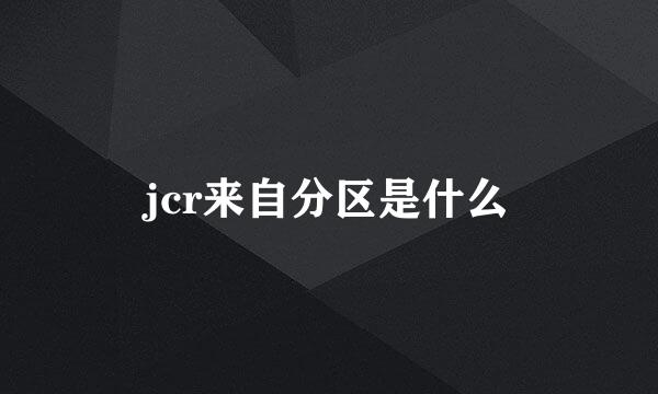 jcr来自分区是什么