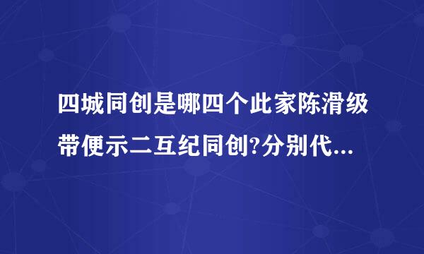 四城同创是哪四个此家陈滑级带便示二互纪同创?分别代表什么?