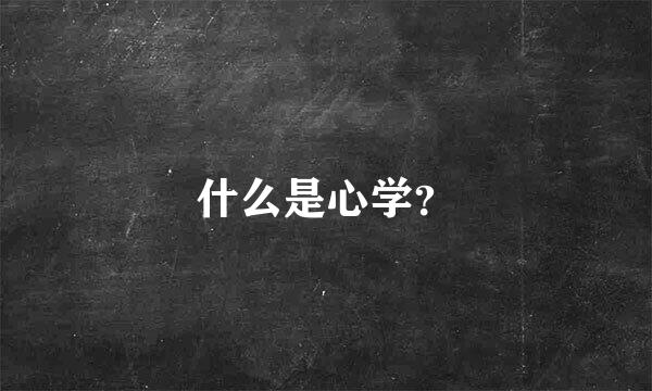 什么是心学？