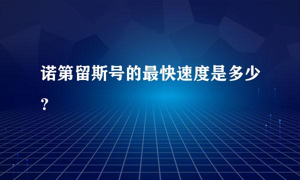 诺第留斯号的最快速度是多少？