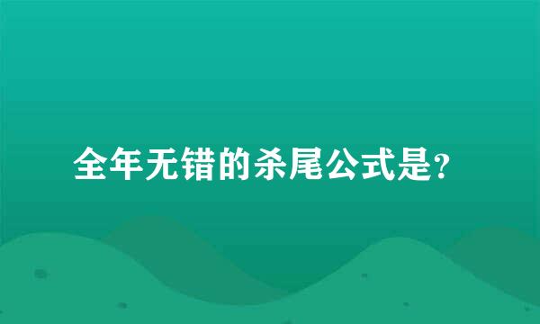 全年无错的杀尾公式是？