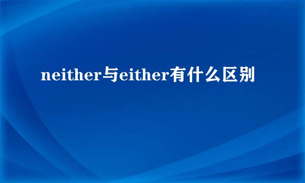 neither与either有什么区别