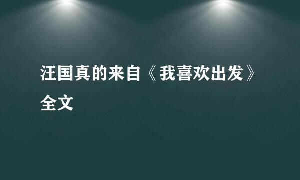 汪国真的来自《我喜欢出发》全文