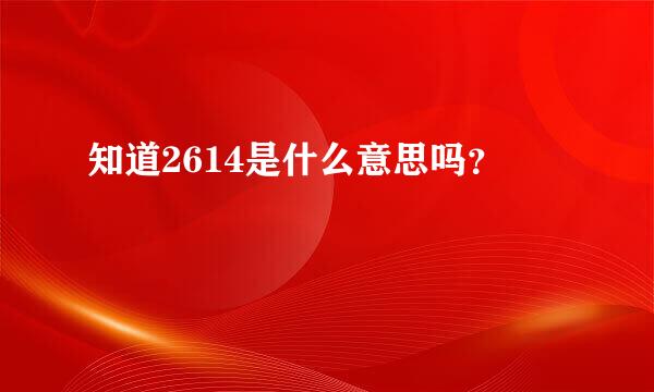 知道2614是什么意思吗？