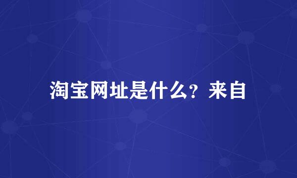 淘宝网址是什么？来自