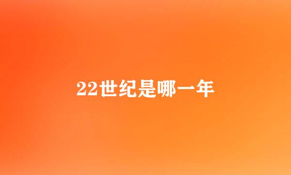 22世纪是哪一年