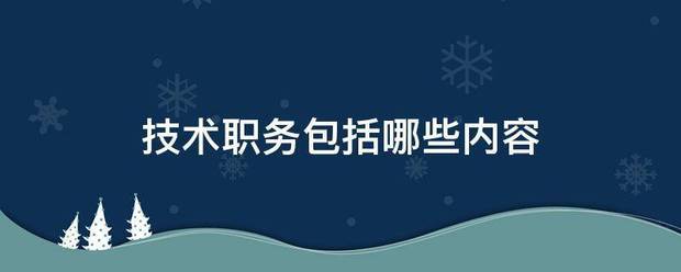 技术职务包括哪些内容