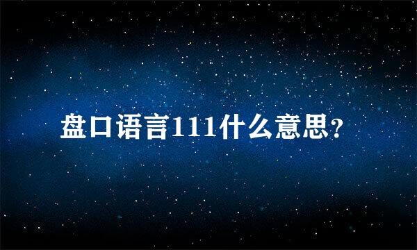 盘口语言111什么意思？