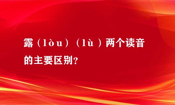 露（lòu）（lù）两个读音的主要区别？