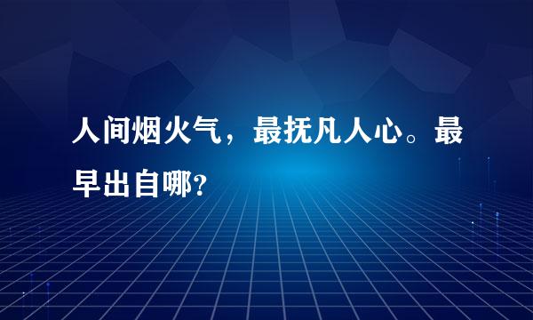 人间烟火气，最抚凡人心。最早出自哪？