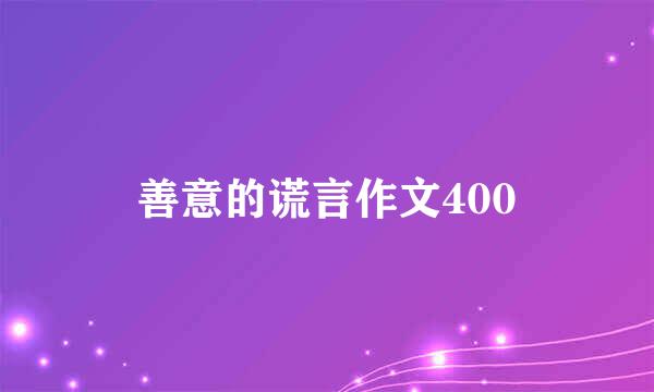 善意的谎言作文400