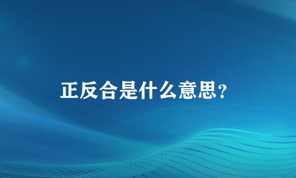 正反合是什么意思？