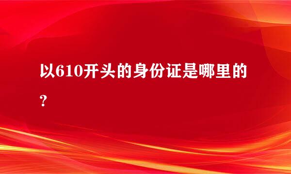 以610开头的身份证是哪里的？