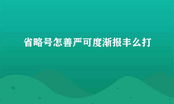 省略号怎善严可度渐报丰么打