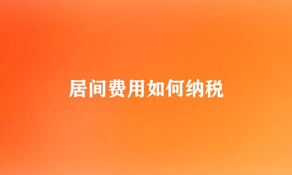 居间费用如何纳税