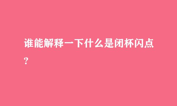 谁能解释一下什么是闭杯闪点?