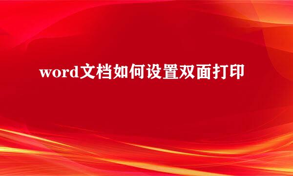 word文档如何设置双面打印