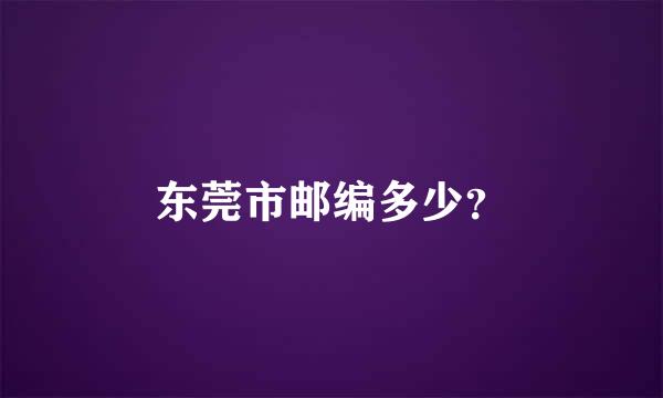 东莞市邮编多少？