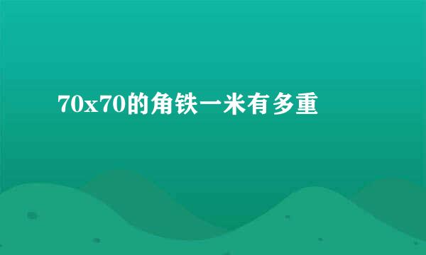 70x70的角铁一米有多重