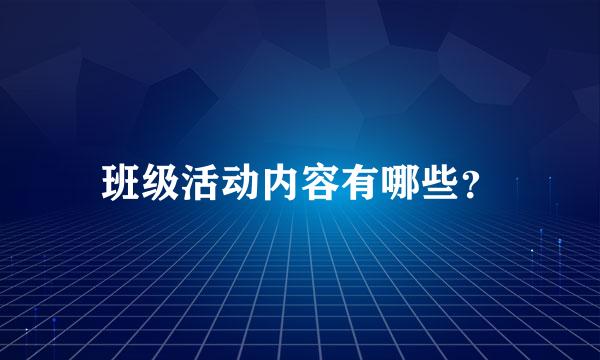 班级活动内容有哪些？