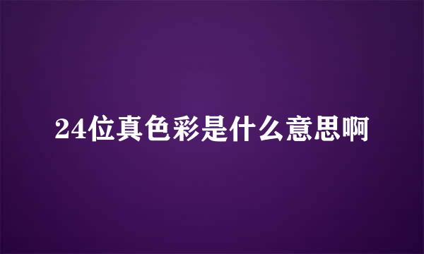 24位真色彩是什么意思啊