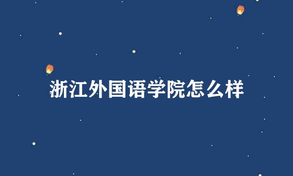 浙江外国语学院怎么样