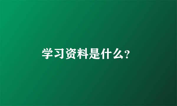 学习资料是什么？