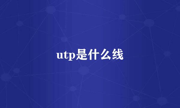 utp是什么线